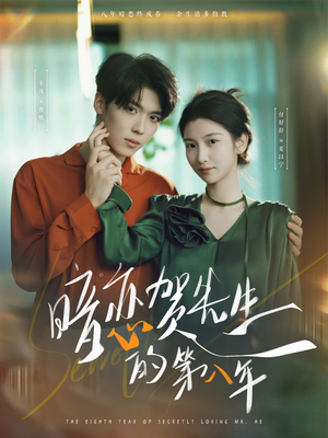 暗恋贺先生的第八年（87集）短剧后续更精彩