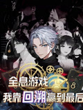 全息游戏我靠回溯赢到最后（43集）我全都看完了