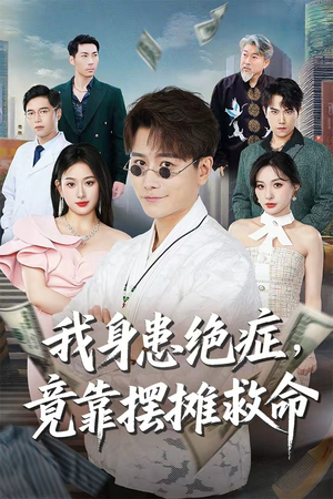 我身患绝症竟靠摆摊救命（61集）海量资源免费看