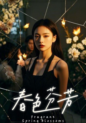 春色芬芳（60集）精彩短剧来袭