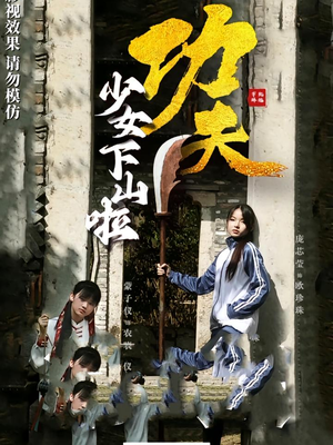 功夫少女&功夫少女下山啦（100集）精彩短剧片段