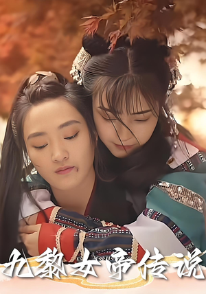 九黎女帝传说（61集）热门短剧抢先看