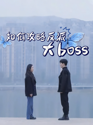 如何攻略反派大boss（24集）爆款短剧一起追