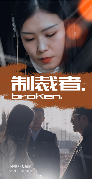 制裁者（50集）好看吗