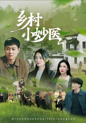 乡村小妙医（60集）独家资源免费看