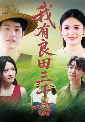 我有良田三千亩（80）火爆短剧热播中