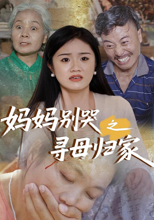 妈妈别哭之寻母归家（37集）在哪看是免费的