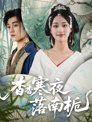 杳杳寒夜落南栀(66) 杳杳寒夜落南栀(66)短剧太好看