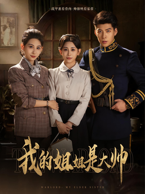 我的姐姐是大帅（80）360网盘观看