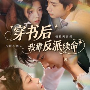 穿书后我靠反派续命（81集）精彩不断免费看