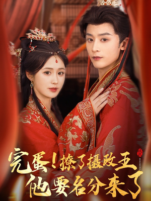 重生后我成了摄政王的掌心娇（75集）最新热剧免费看