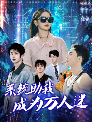系统助我成为万人迷（80集）短剧看全集