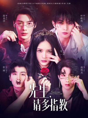 【先生请多指教】67集精彩短剧免费赏看