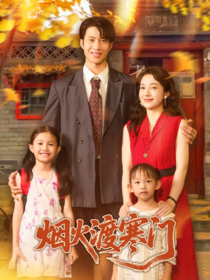 烟火渡寒门（81集）番茄免费短剧