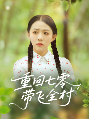 重回七零带飞全村（90集）夸克网盘在线看