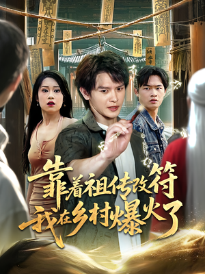 靠着祖传改符我在乡村爆火了（60）一口气看完