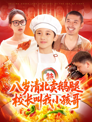 八岁清北卖鹅腿校长叫我小孩哥（95）短剧全集大结局