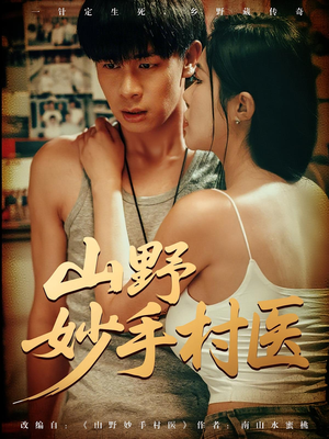 山野妙手村医（79）短剧全集免费