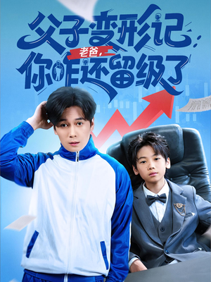 重生之我爸是全班倒数第一（79集）1-102集