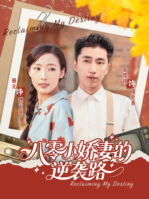 八零小娇妻的逆袭路（97集）好看短剧抢先看