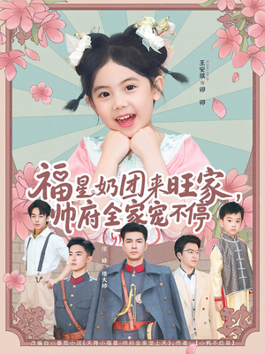 福星奶团来旺家帅府全家宠不停（81集）短剧追到爽