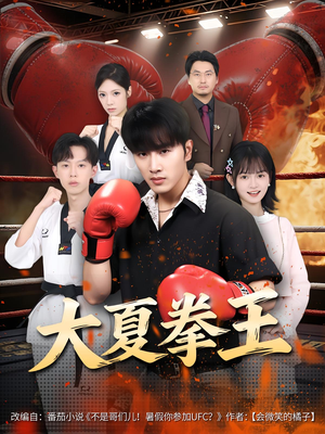 【大夏拳王】80集免费短剧全集畅享观看