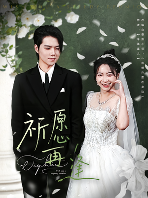 祈愿再逢（80集）精彩短剧又来了