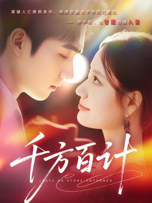 千方百计（59集）今日短剧分享