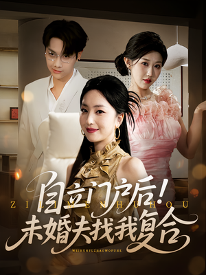 自立门户后未婚夫找我复合（51集）真的好看吗