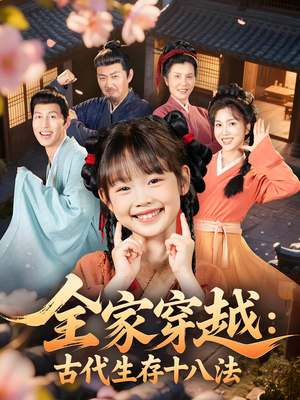 全家穿越古代生存十八法（81集）热播短剧重燃
