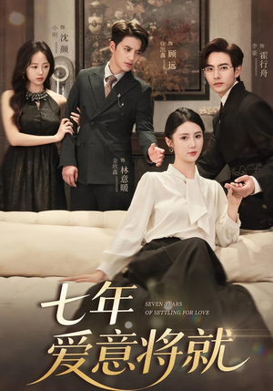 七年爱意将就（59集）火热短剧抢先看