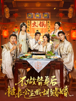 【不做替身后被长公主截胡赐婚】80集短剧免费全集在线赏