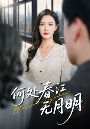 何处春江无月明（70集）爆款短剧一起追