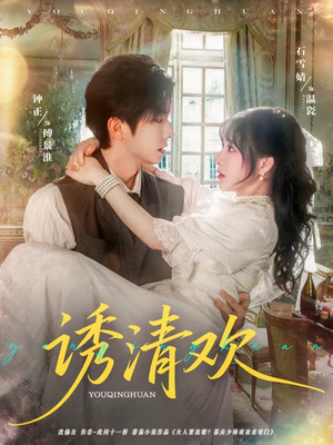 诱清欢（74集）高清无码免费看