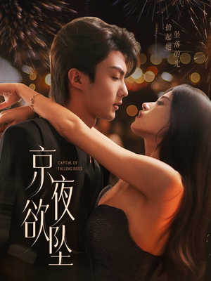京夜欲坠（63集）短剧免费分享