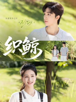 织鲸（86集）最新上映的短剧