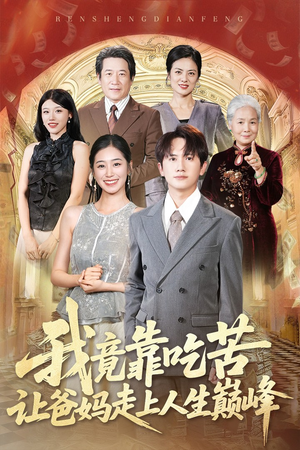 我竟靠吃苦让爸妈走上人生巅峰（71集）短剧中追到爽