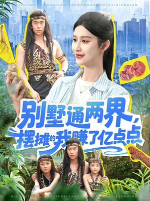 别墅通两界摆摊的我赚了亿点点（127）评价怎么样