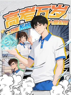 高考万岁之我靠系统大展宏图（60）超爽短剧推荐