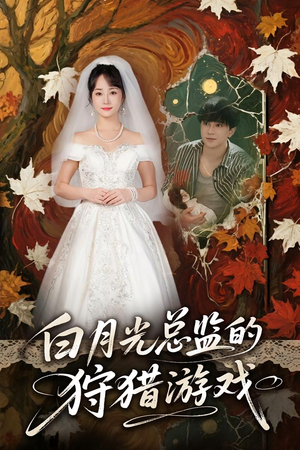 白月光总监的狩猎游戏（60）独家资源免费看