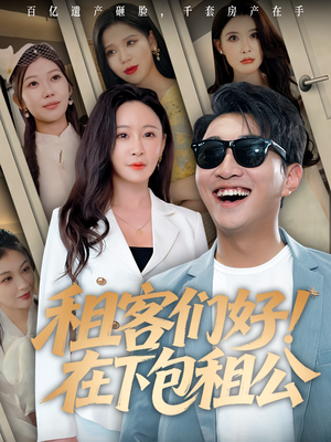 租客们好在下包租公（80）解说文案