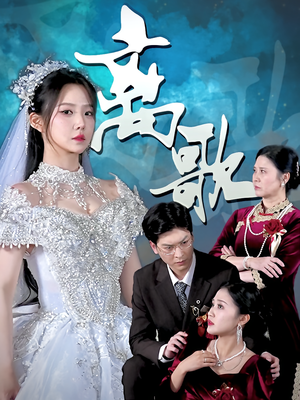 离歌（76）短剧