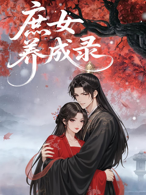 庶女养成录（37集）最新短剧抢先看