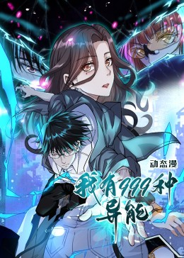 我有999种异能（60集）免费在线看