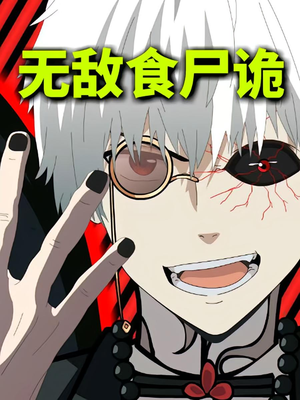 无敌食尸诡（30集）免费短剧看全集