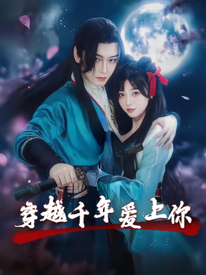 穿越千年爱上你（49集）免费看全集