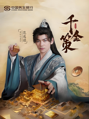 千金策（101集）免费在线看