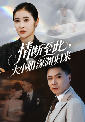 情断至此大小姐深渊归来（63集）在哪看免费