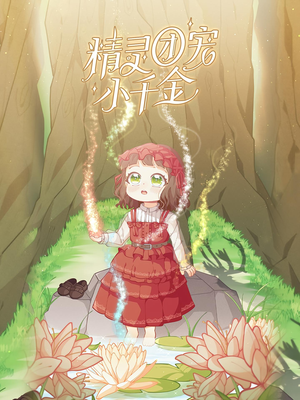 精灵团宠小千金（30集）精彩片段