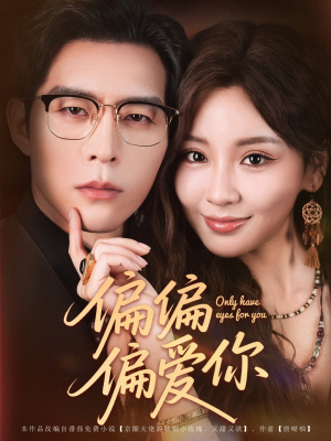 偏偏偏爱你（80集）大结局